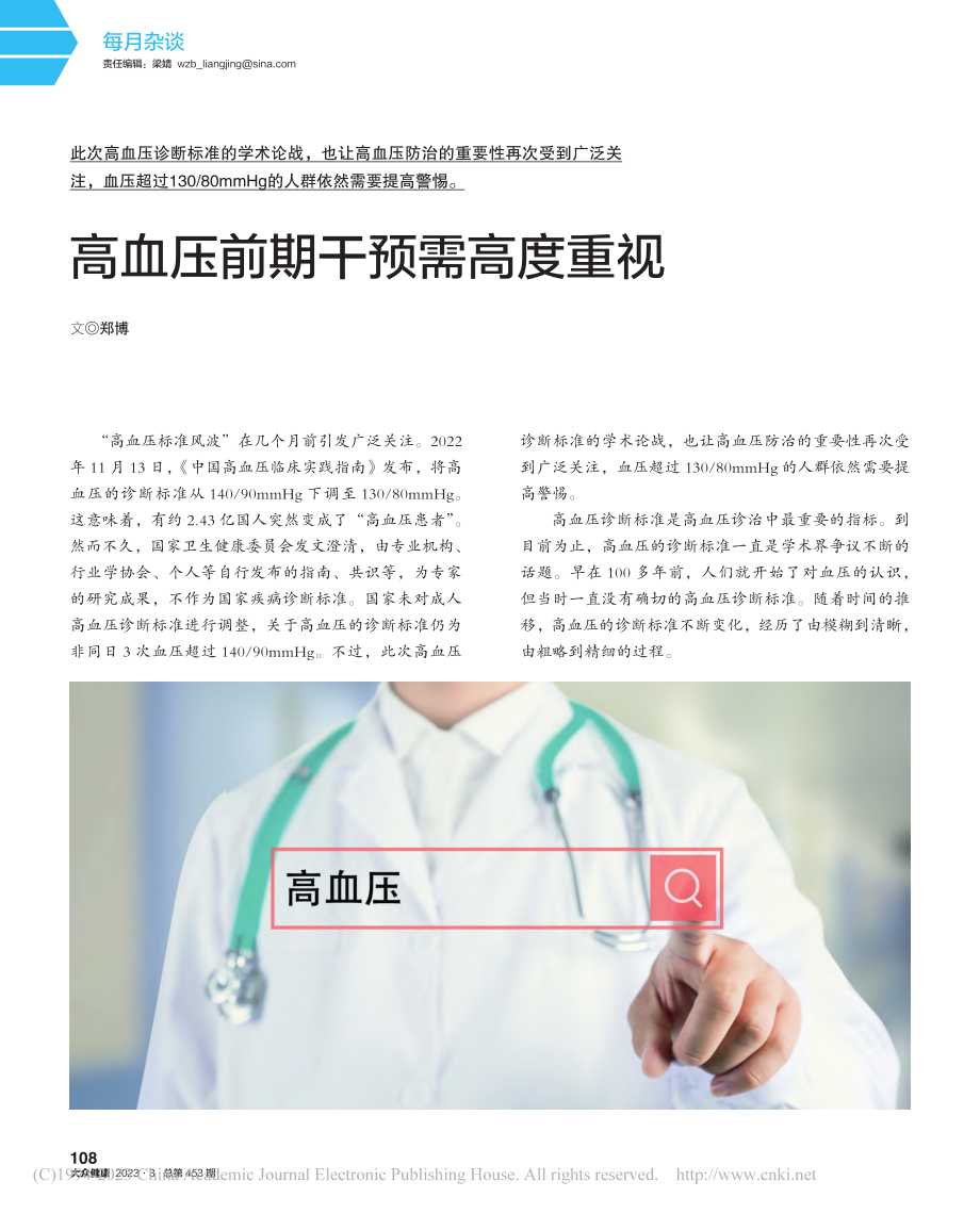 高血压前期干预需高度重视_郑博.pdf_第1页