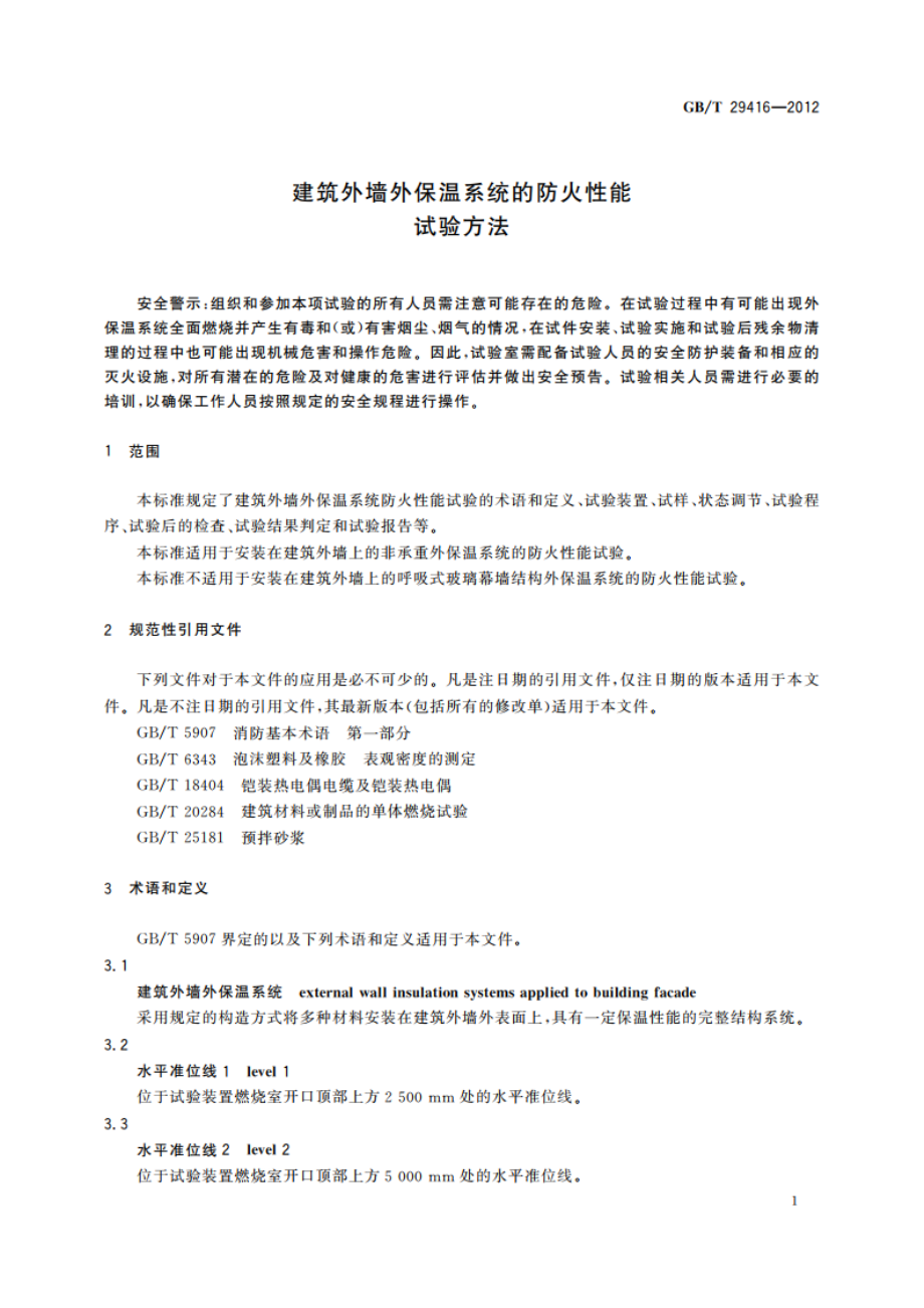 建筑外墙外保温系统的防火性能试验方法 GBT 29416-2012.pdf_第3页