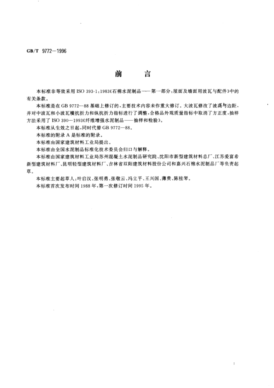 石棉水泥波瓦及其脊瓦 GBT 9772-1996.pdf_第2页