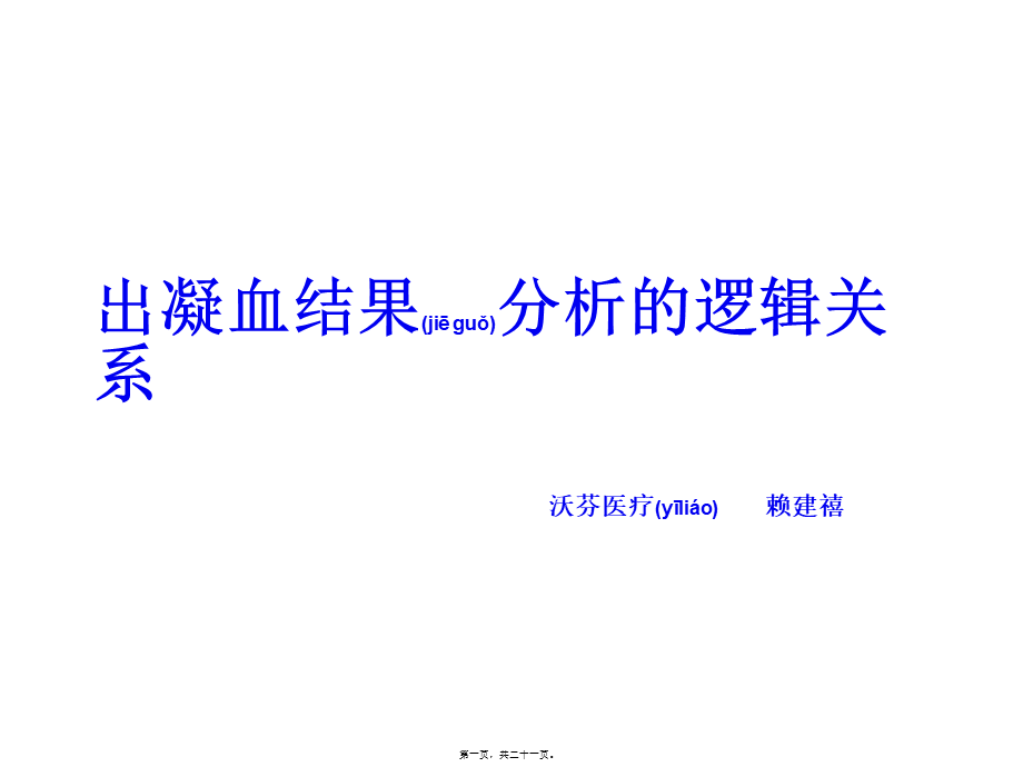 2022年医学专题—出凝血结果分析的逻辑关系(1).ppt_第1页