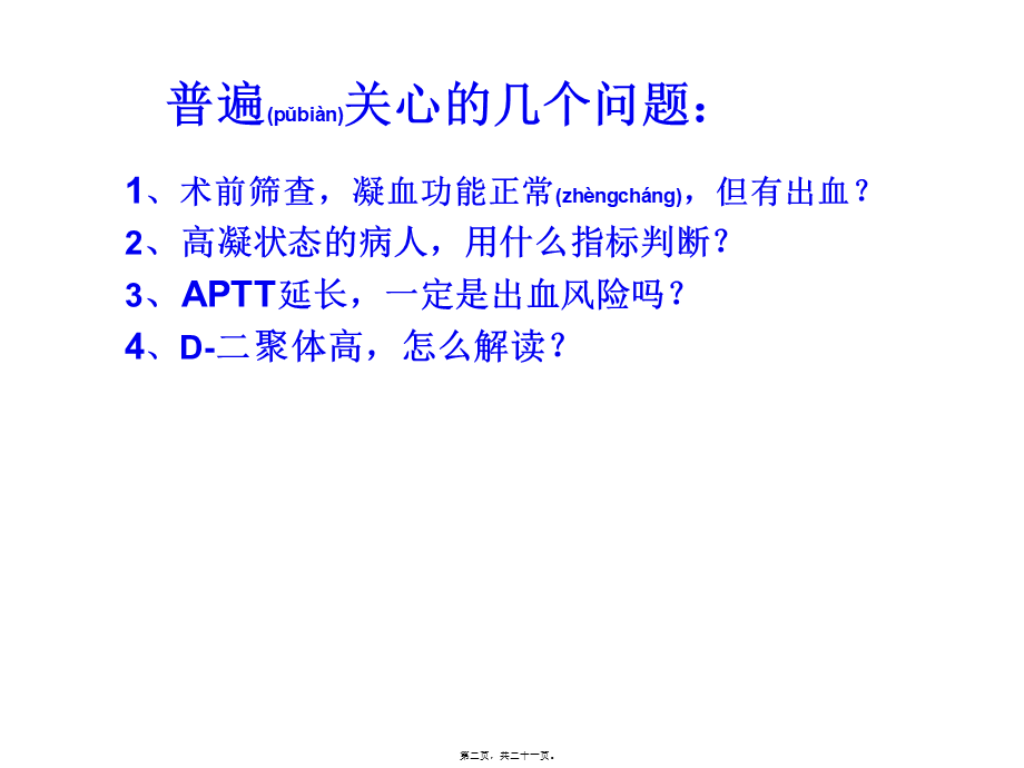 2022年医学专题—出凝血结果分析的逻辑关系(1).ppt_第2页