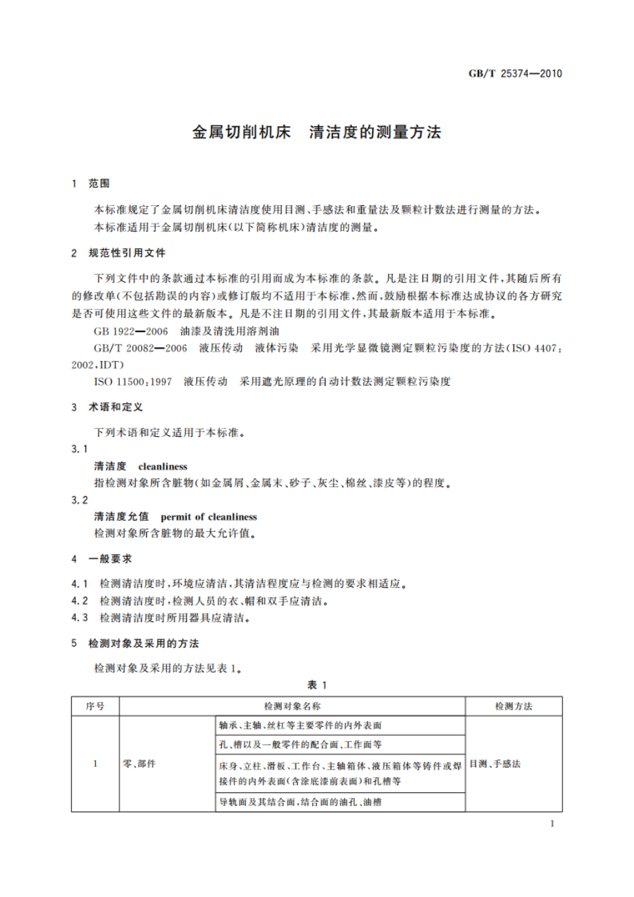 金属切削机床 清洁度的测量方法 GBT 25374-2010.pdf_第3页