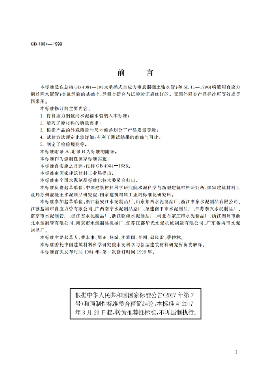 自应力混凝土输水管 GBT 4084-1999.pdf_第2页