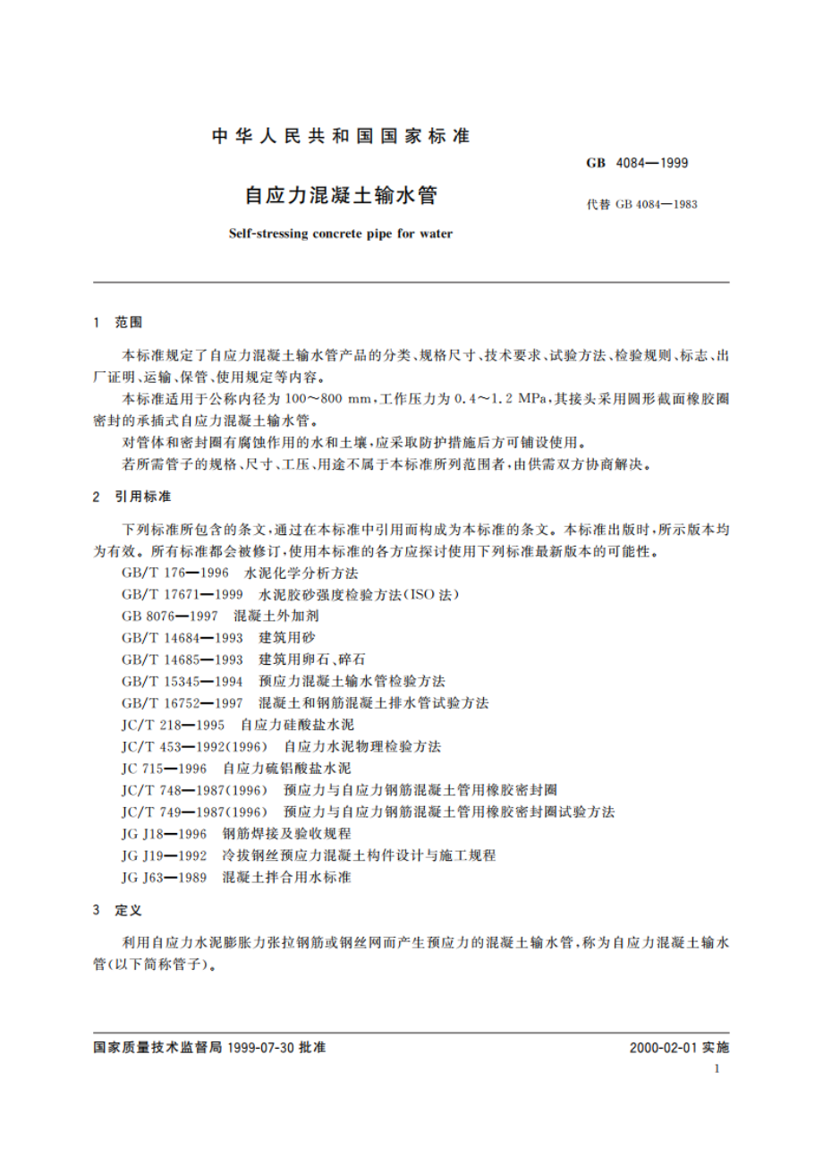 自应力混凝土输水管 GBT 4084-1999.pdf_第3页