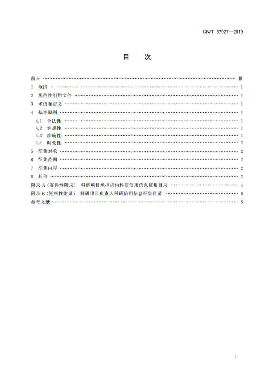 科研信用信息征集规范 GBT 37927-2019.pdf_第2页