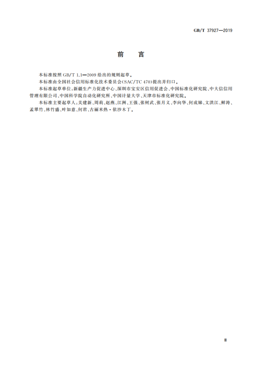 科研信用信息征集规范 GBT 37927-2019.pdf_第3页