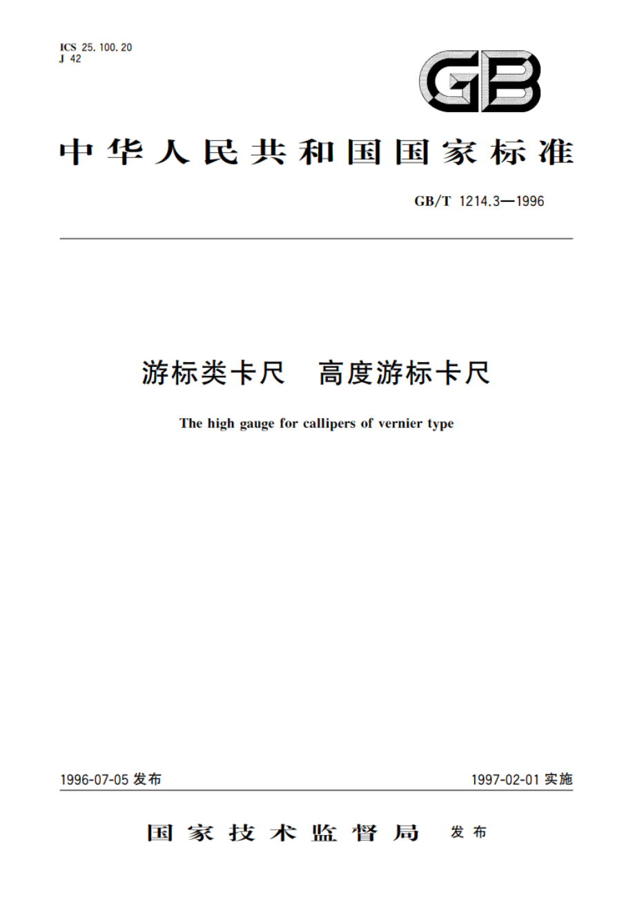 游标类卡尺 高度游标卡尺 GBT 1214.3-1996.pdf_第1页