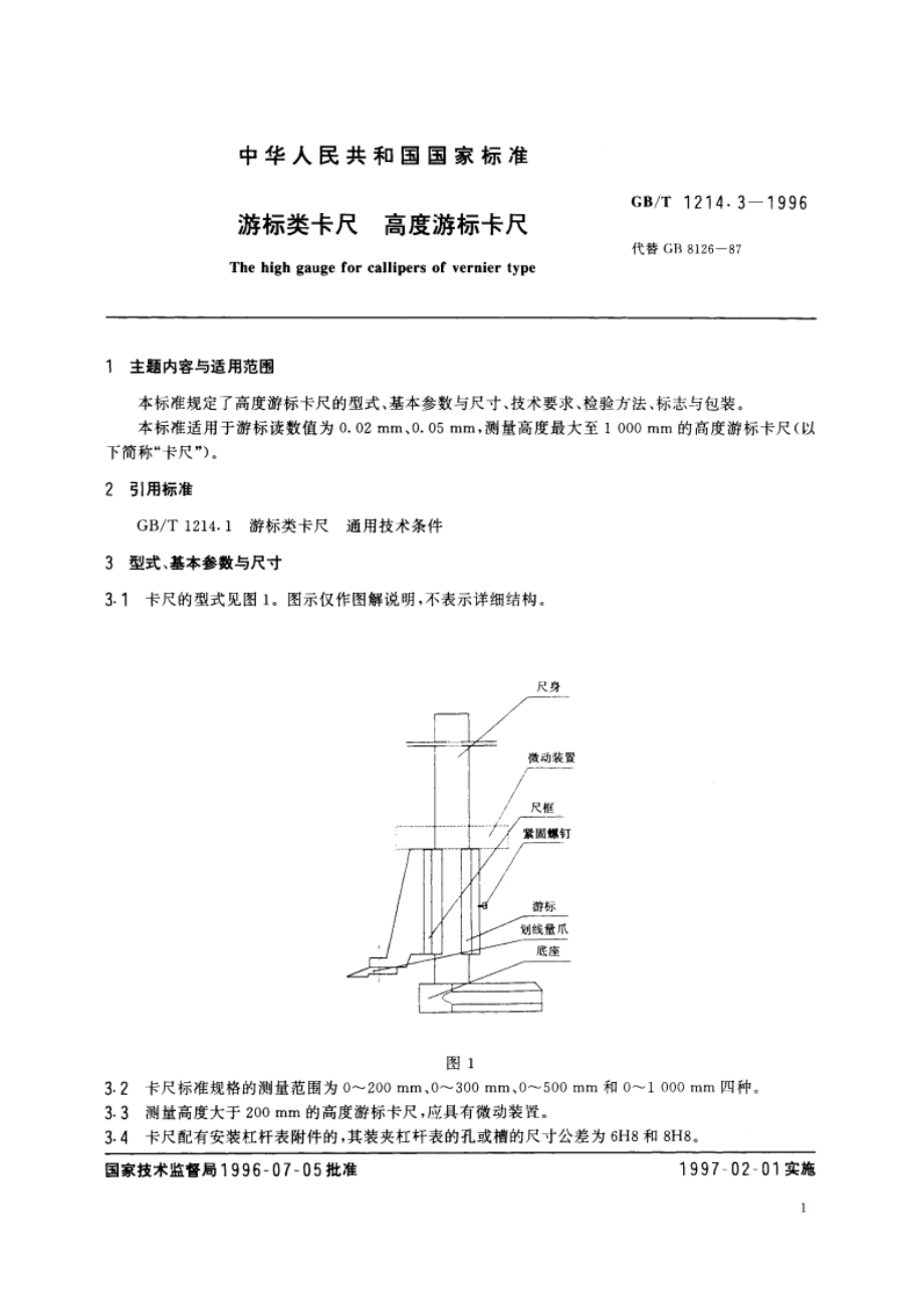 游标类卡尺 高度游标卡尺 GBT 1214.3-1996.pdf_第2页