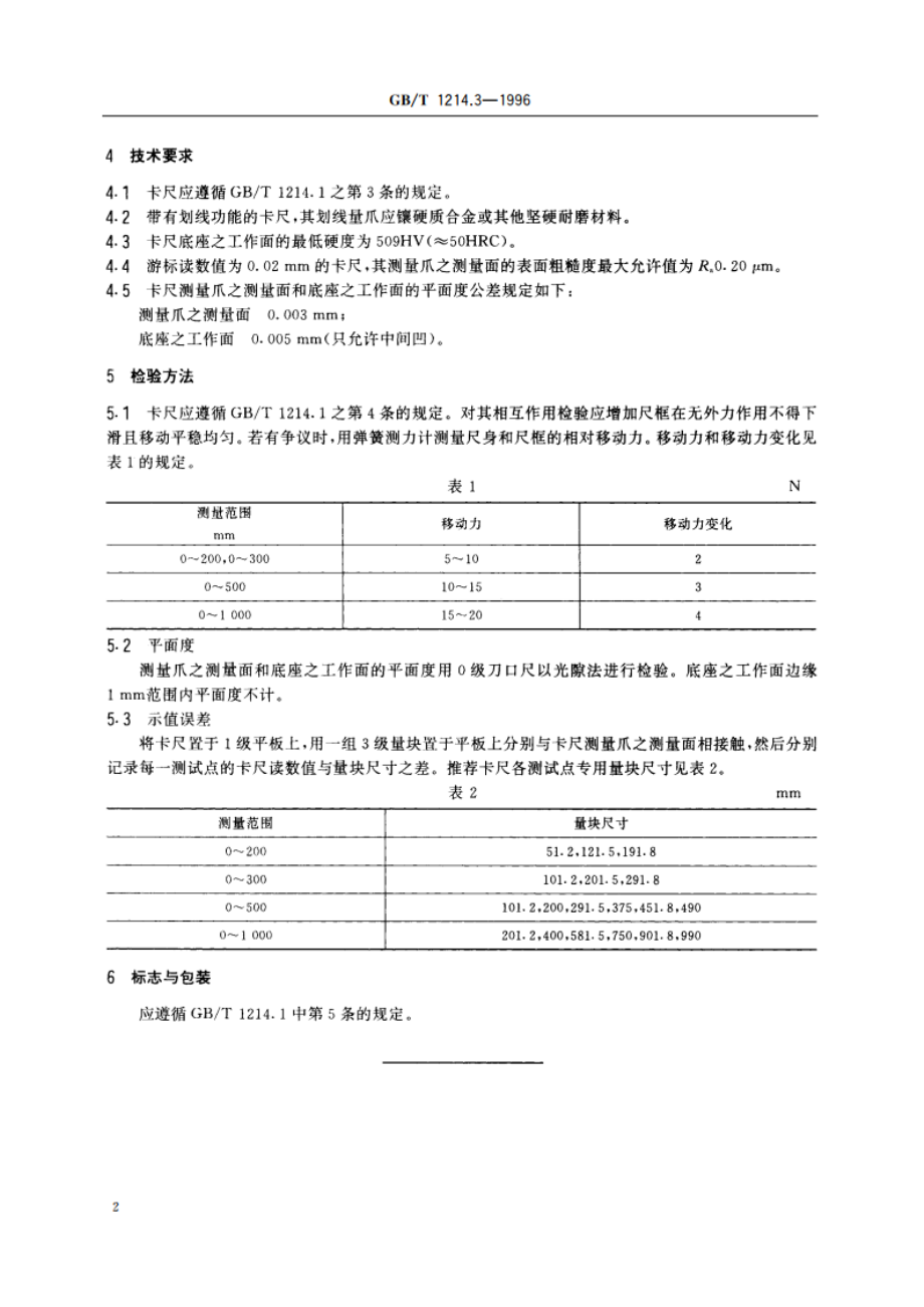 游标类卡尺 高度游标卡尺 GBT 1214.3-1996.pdf_第3页