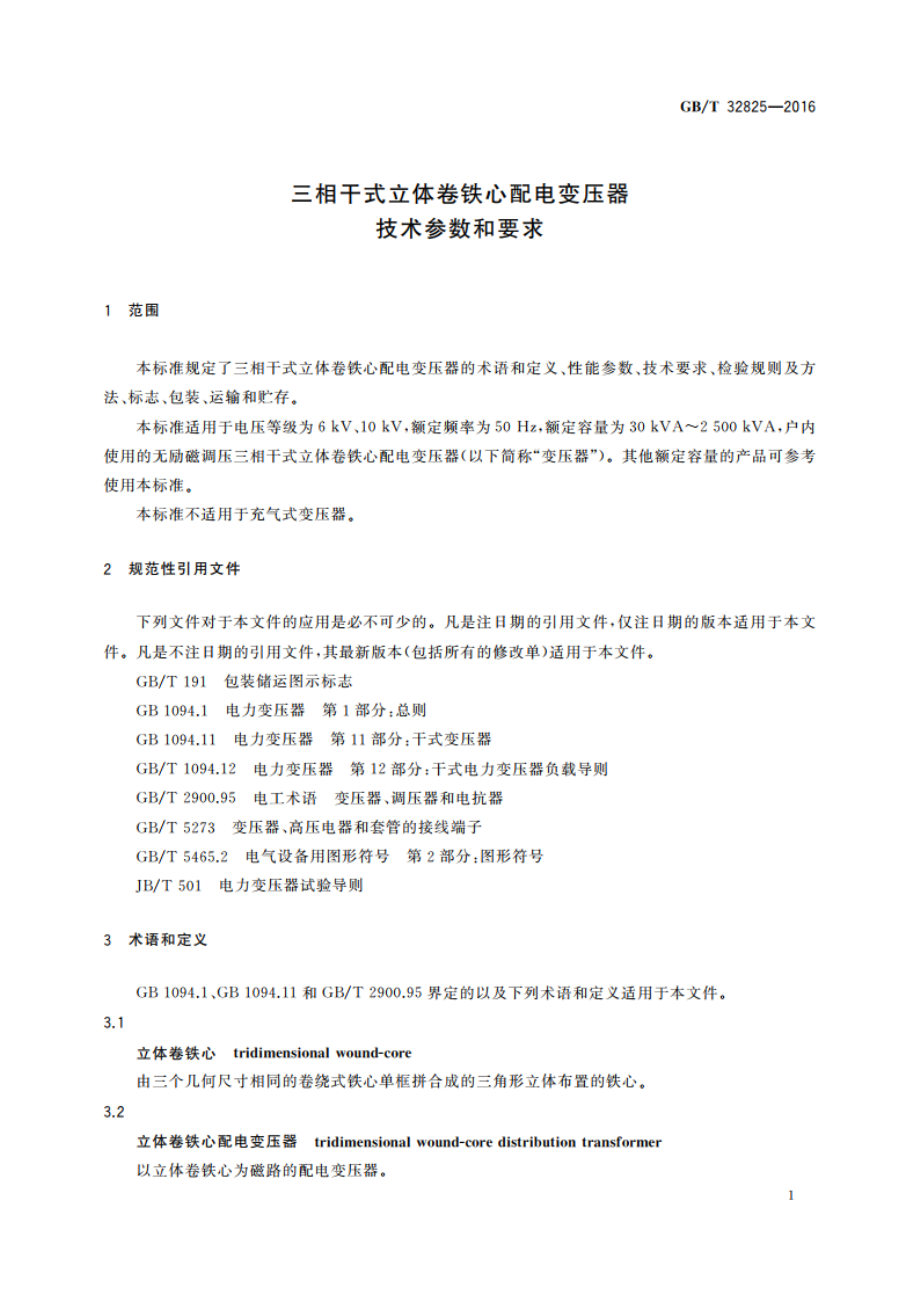 三相干式立体卷铁心配电变压器技术参数和要求 GBT 32825-2016.pdf_第3页