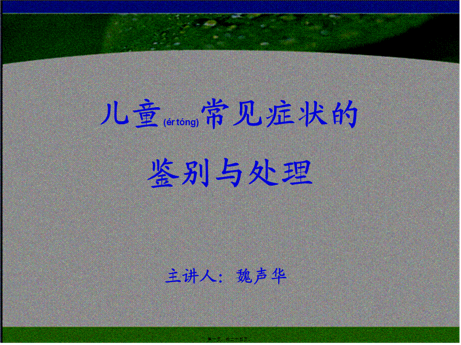 2022年医学专题—儿童常见症状的鉴别与处理(1).ppt_第1页