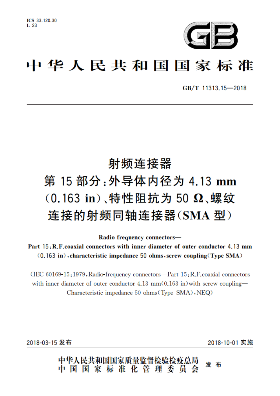 射频连接器 第15部分：外导体内径为4.13 mm(0.163 in)、特性阻抗为50 Ω、螺纹连接的射频同轴连接器(SMA型) GBT 11313.15-2018.pdf_第1页