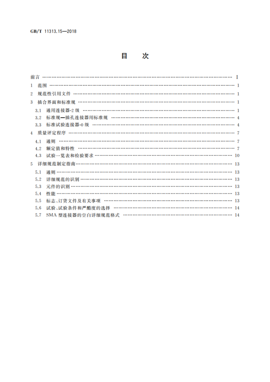 射频连接器 第15部分：外导体内径为4.13 mm(0.163 in)、特性阻抗为50 Ω、螺纹连接的射频同轴连接器(SMA型) GBT 11313.15-2018.pdf_第2页