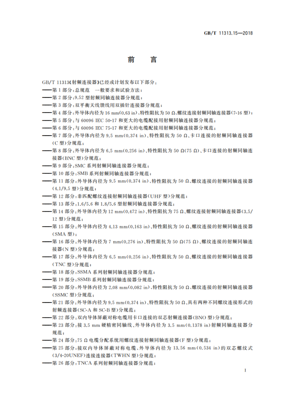 射频连接器 第15部分：外导体内径为4.13 mm(0.163 in)、特性阻抗为50 Ω、螺纹连接的射频同轴连接器(SMA型) GBT 11313.15-2018.pdf_第3页