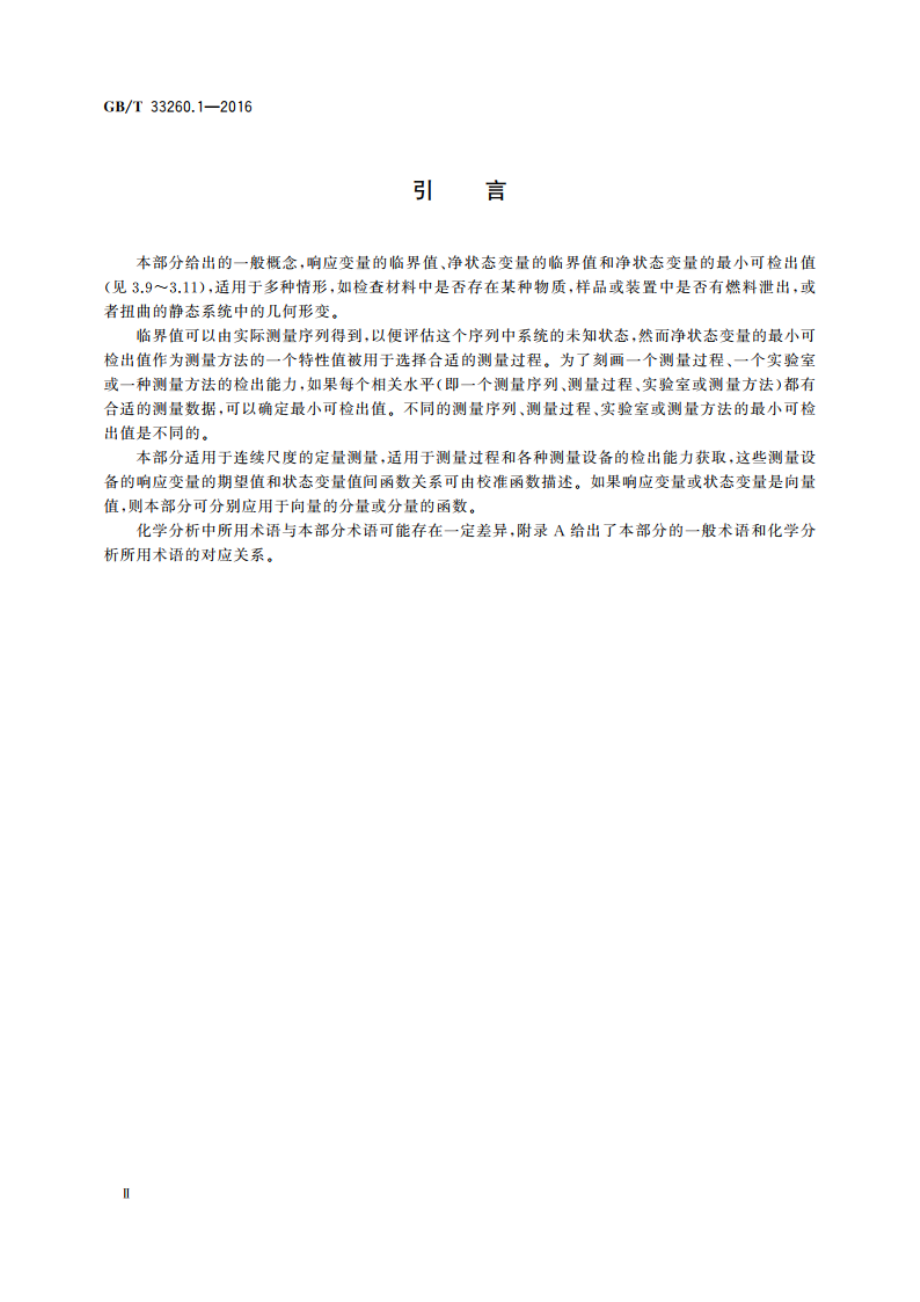 检出能力 第1部分：术语和定义 GBT 33260.1-2016.pdf_第3页