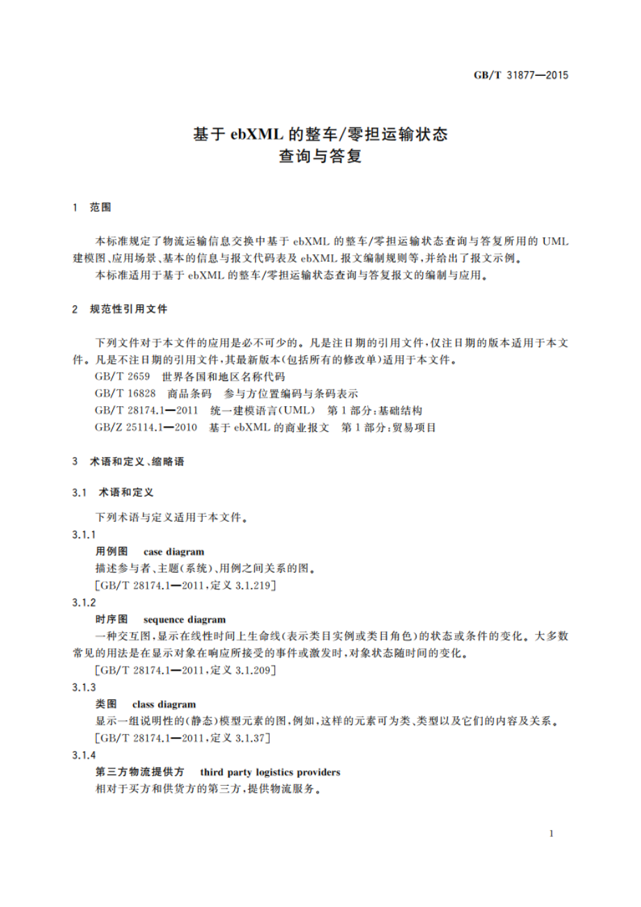 基于ebXML的整车零担运输状态查询与答复 GBT 31877-2015.pdf_第3页