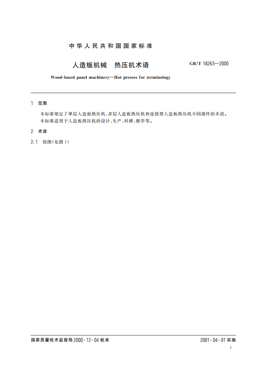 人造板机械 热压机术语 GBT 18263-2000.pdf_第3页