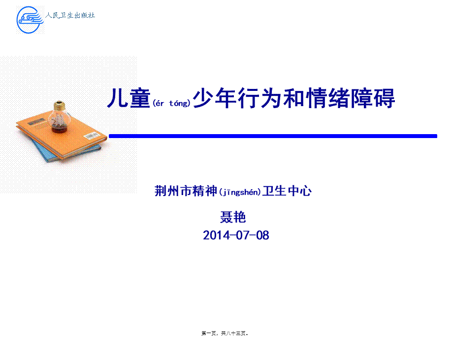 2022年医学专题—儿童少年行为和情绪障碍-聂艳(1).ppt_第1页