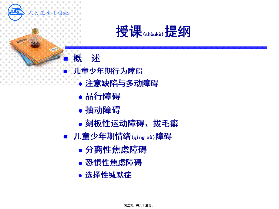 2022年医学专题—儿童少年行为和情绪障碍-聂艳(1).ppt_第2页