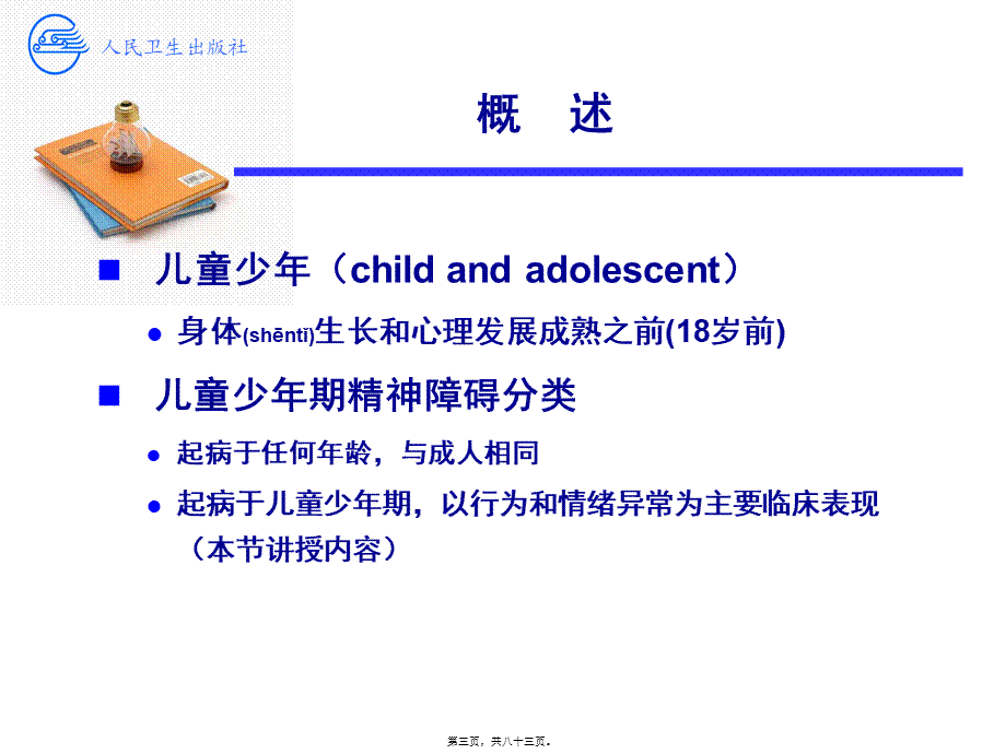 2022年医学专题—儿童少年行为和情绪障碍-聂艳(1).ppt_第3页