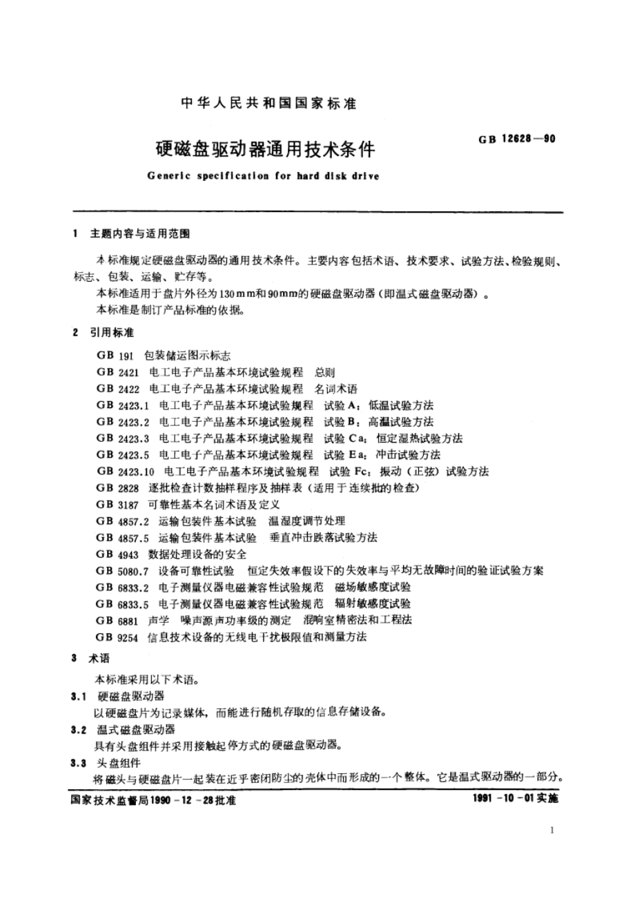 硬磁盘驱动器通用技术条件 GBT 12628-1990.pdf_第2页