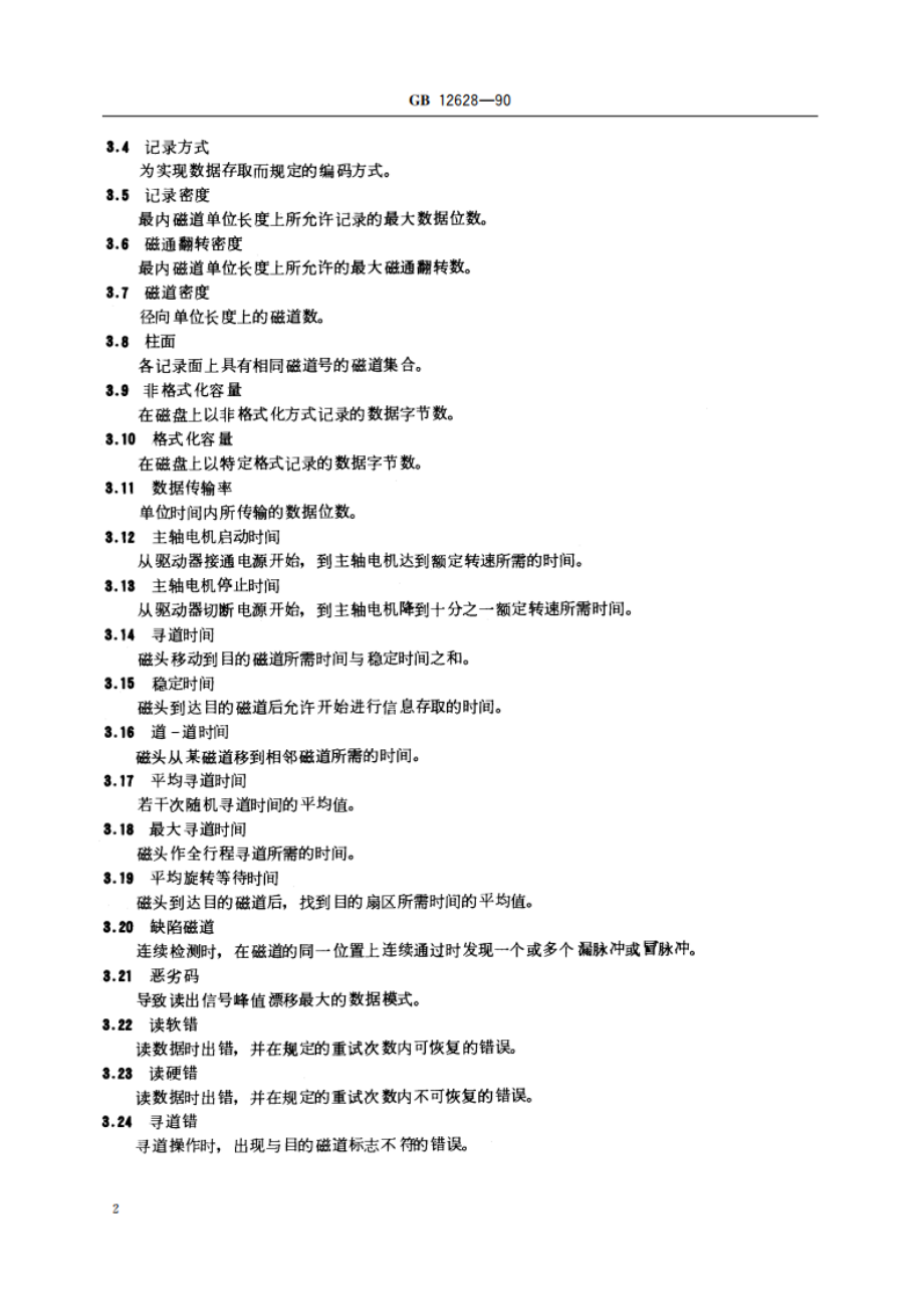 硬磁盘驱动器通用技术条件 GBT 12628-1990.pdf_第3页