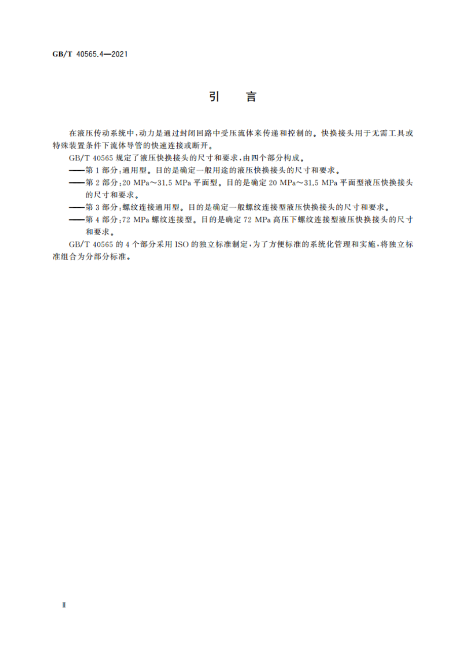 液压传动连接 快换接头 第4部分：72 MPa螺纹连接型 GBT 40565.4-2021.pdf_第3页