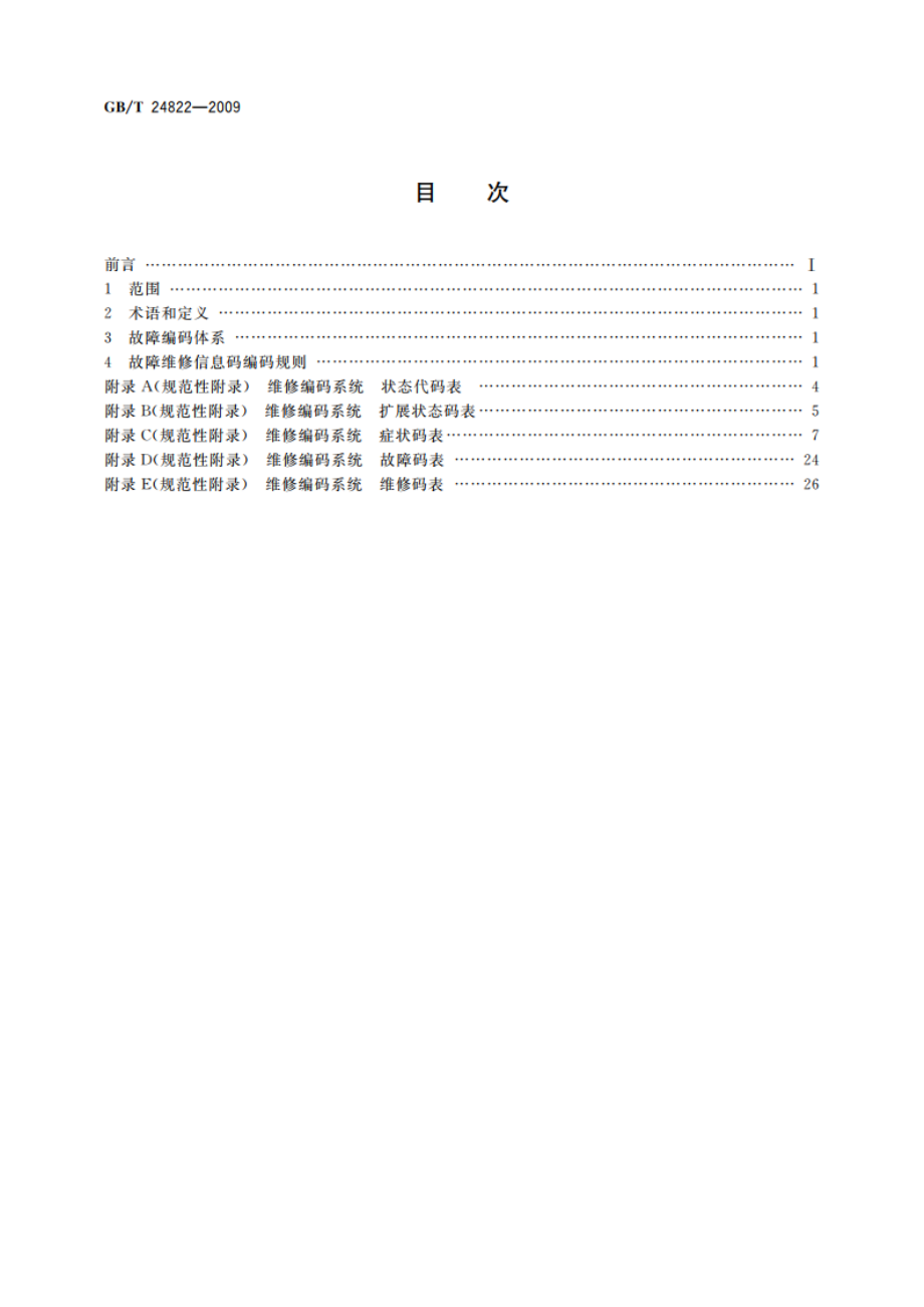 家用和类似用途电器维修故障编码规范 GBT 24822-2009.pdf_第2页