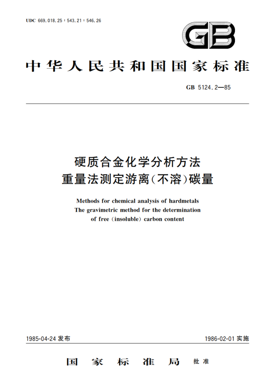 硬质合金化学分析方法 重量法测定游离(不溶)碳量 GBT 5124.2-1985.pdf_第1页