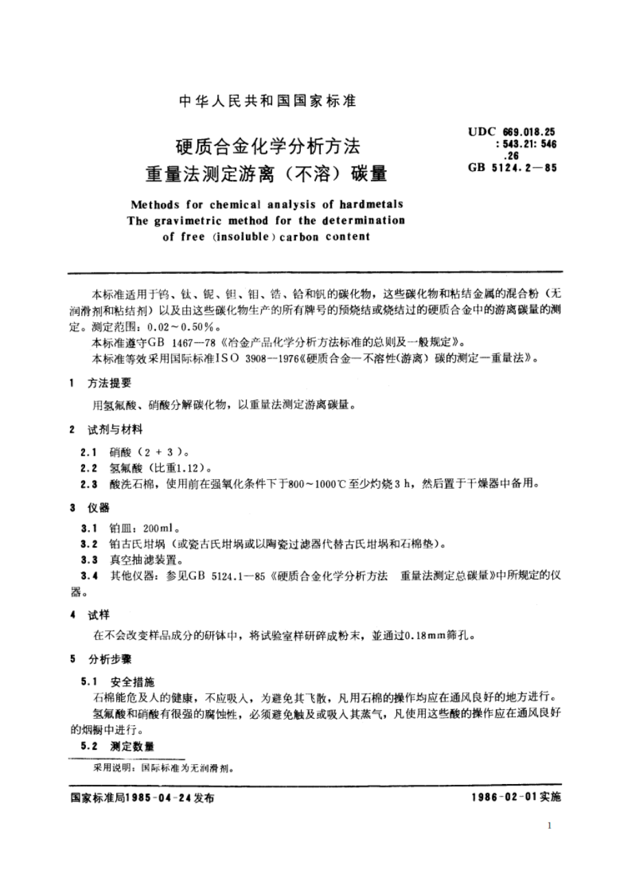 硬质合金化学分析方法 重量法测定游离(不溶)碳量 GBT 5124.2-1985.pdf_第2页