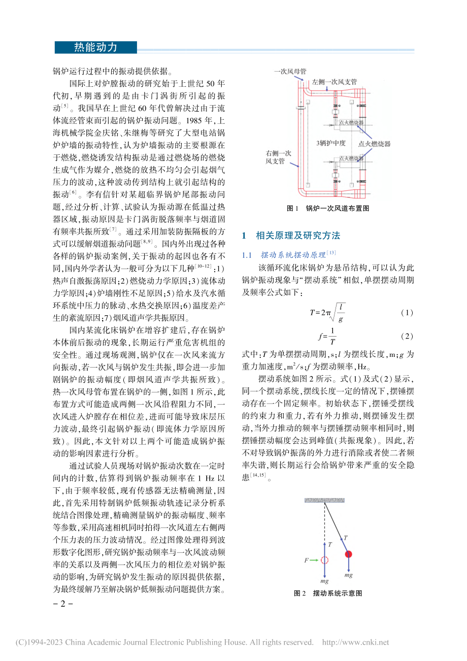 锅炉低频振动及其与一次风压力波动的关系研究_刘盛辉.pdf_第2页