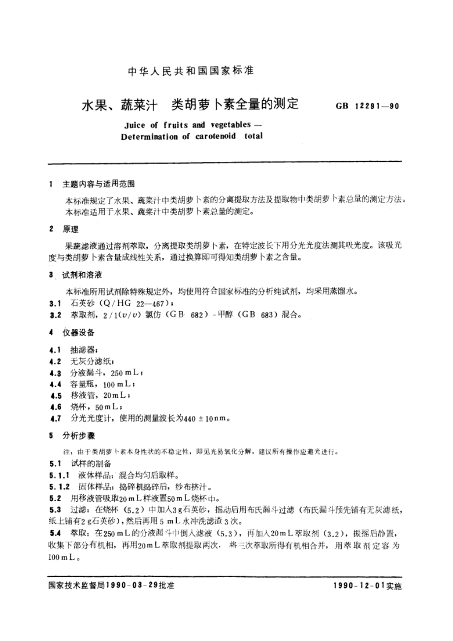 水果、蔬菜汁 类胡萝卜素全量的测定 GBT 12291-1990.pdf_第3页