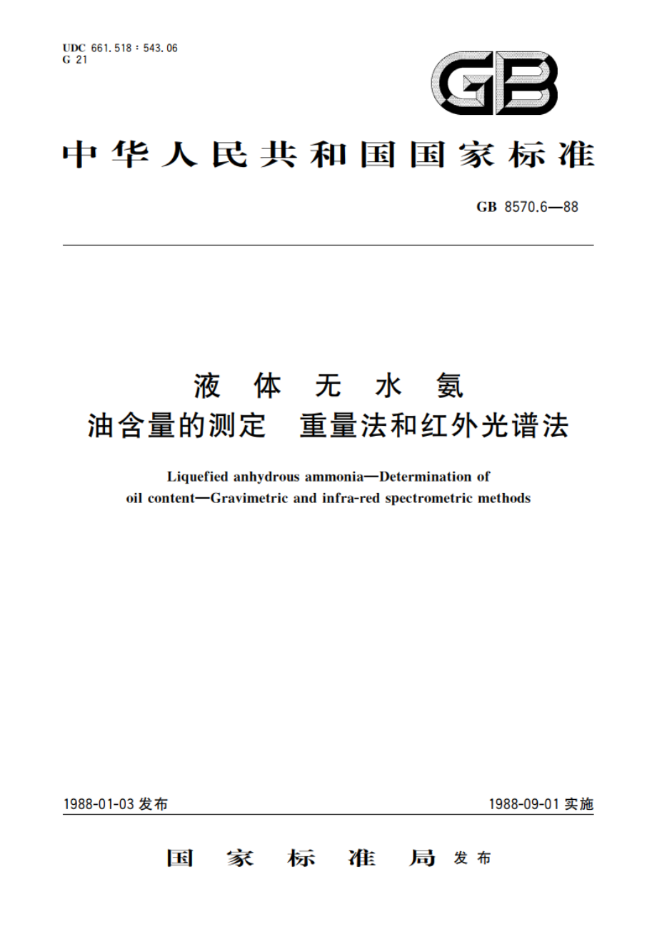 液体无水氨 油含量的测定 重量法和红外光谱法 GBT 8570.6-1988.pdf_第1页