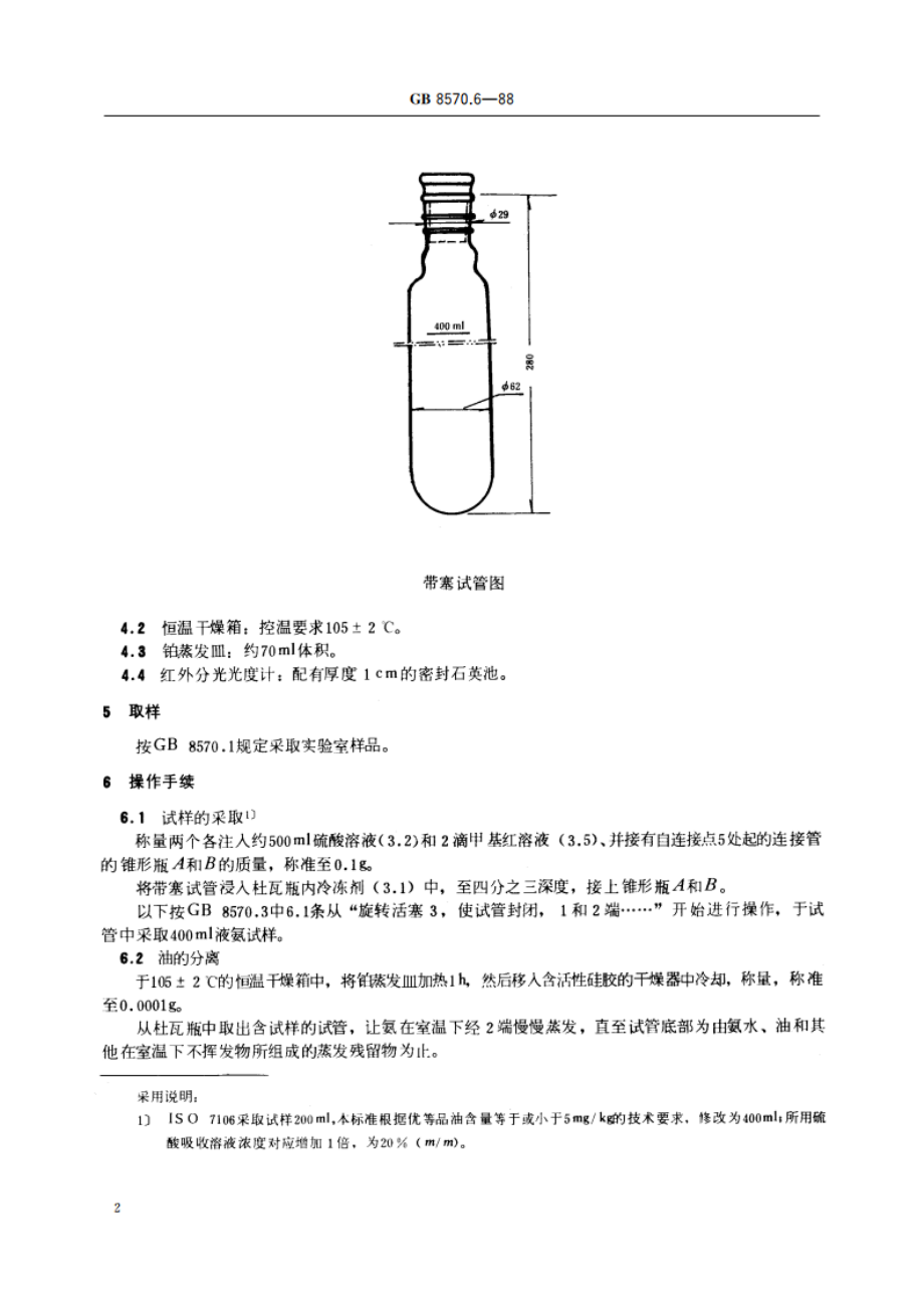 液体无水氨 油含量的测定 重量法和红外光谱法 GBT 8570.6-1988.pdf_第3页