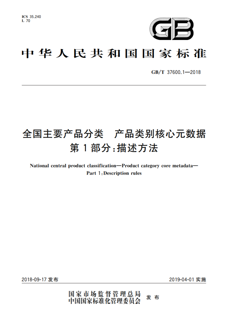 全国主要产品分类 产品类别核心元数据 第1部分：描述方法 GBT 37600.1-2018.pdf_第1页