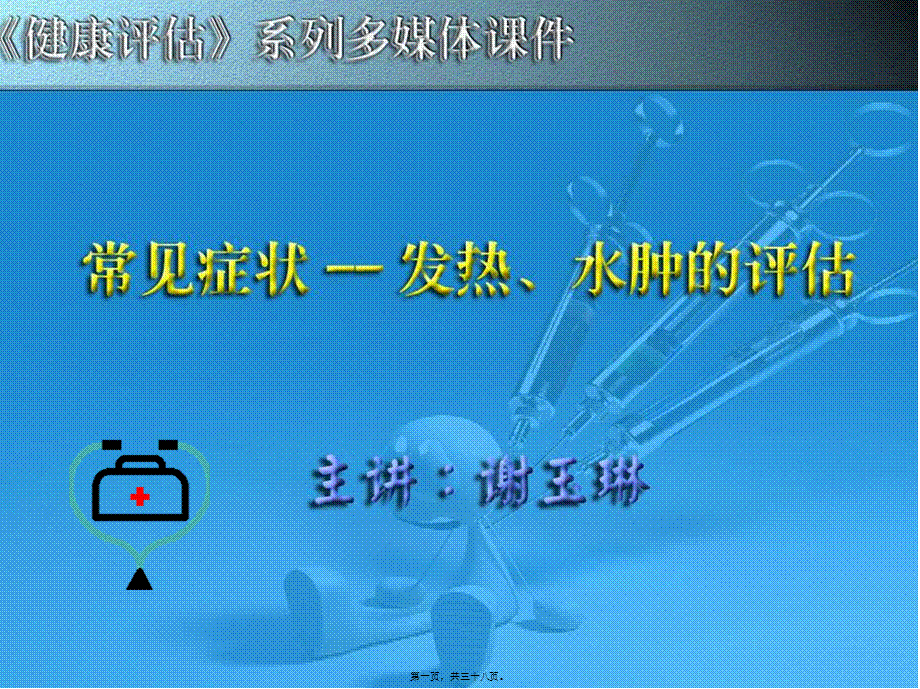 2022年医学专题—发热、水肿的评估(1).ppt_第1页