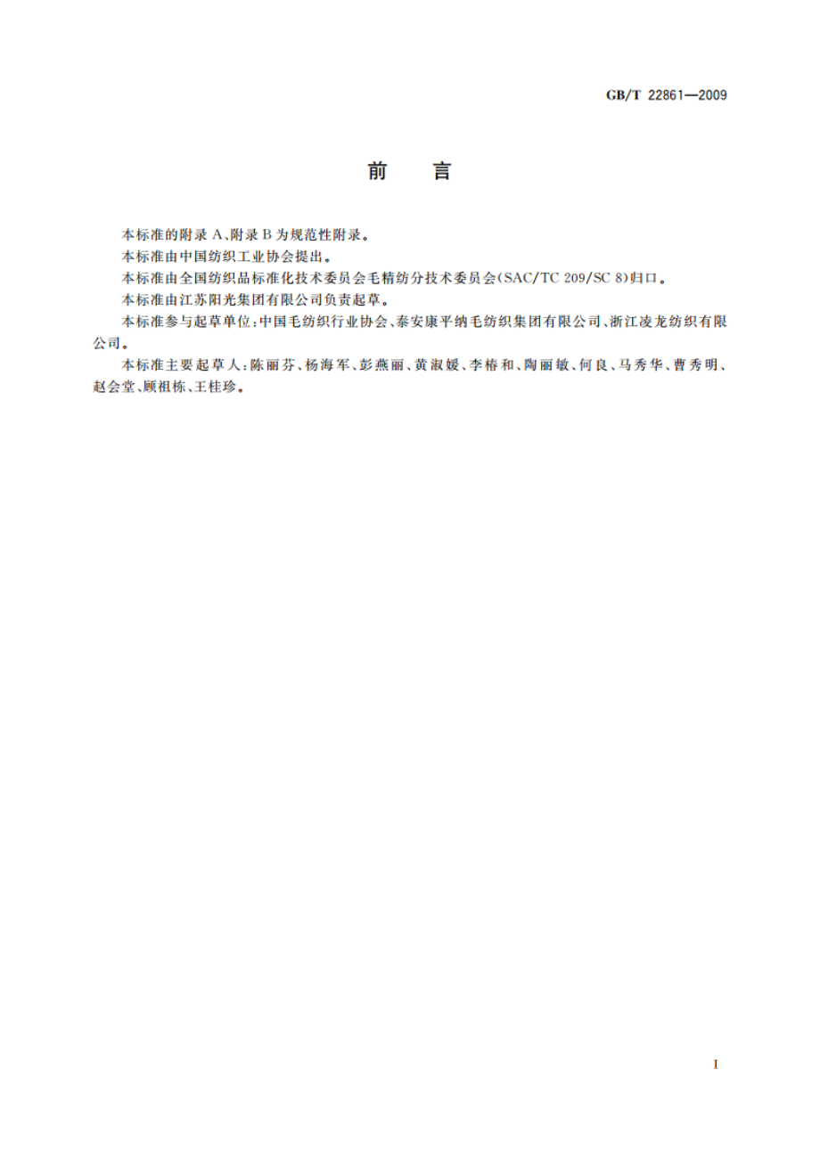 精粗梳交织毛织品 GBT 22861-2009.pdf_第2页