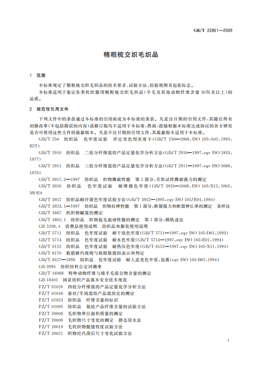 精粗梳交织毛织品 GBT 22861-2009.pdf_第3页