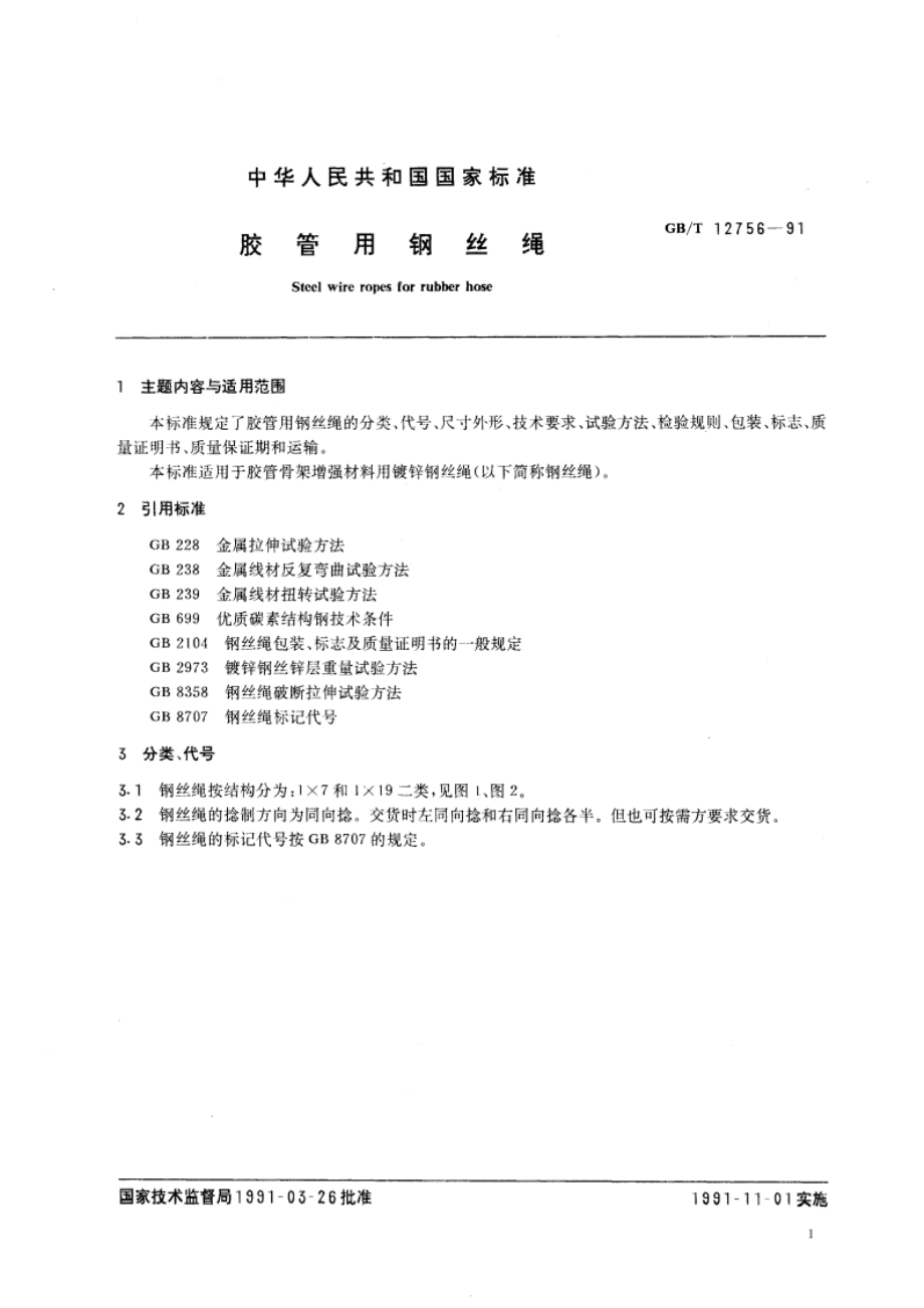 胶管用钢丝绳 GBT 12756-1991.pdf_第2页