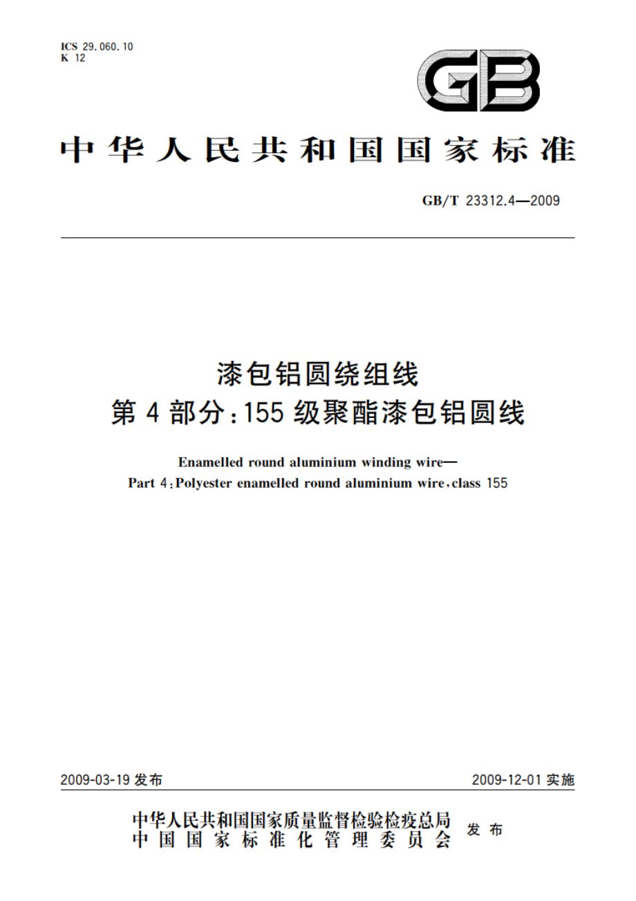 漆包铝圆绕组线 第4部分：155级聚酯漆包铝圆线 GBT 23312.4-2009.pdf_第1页