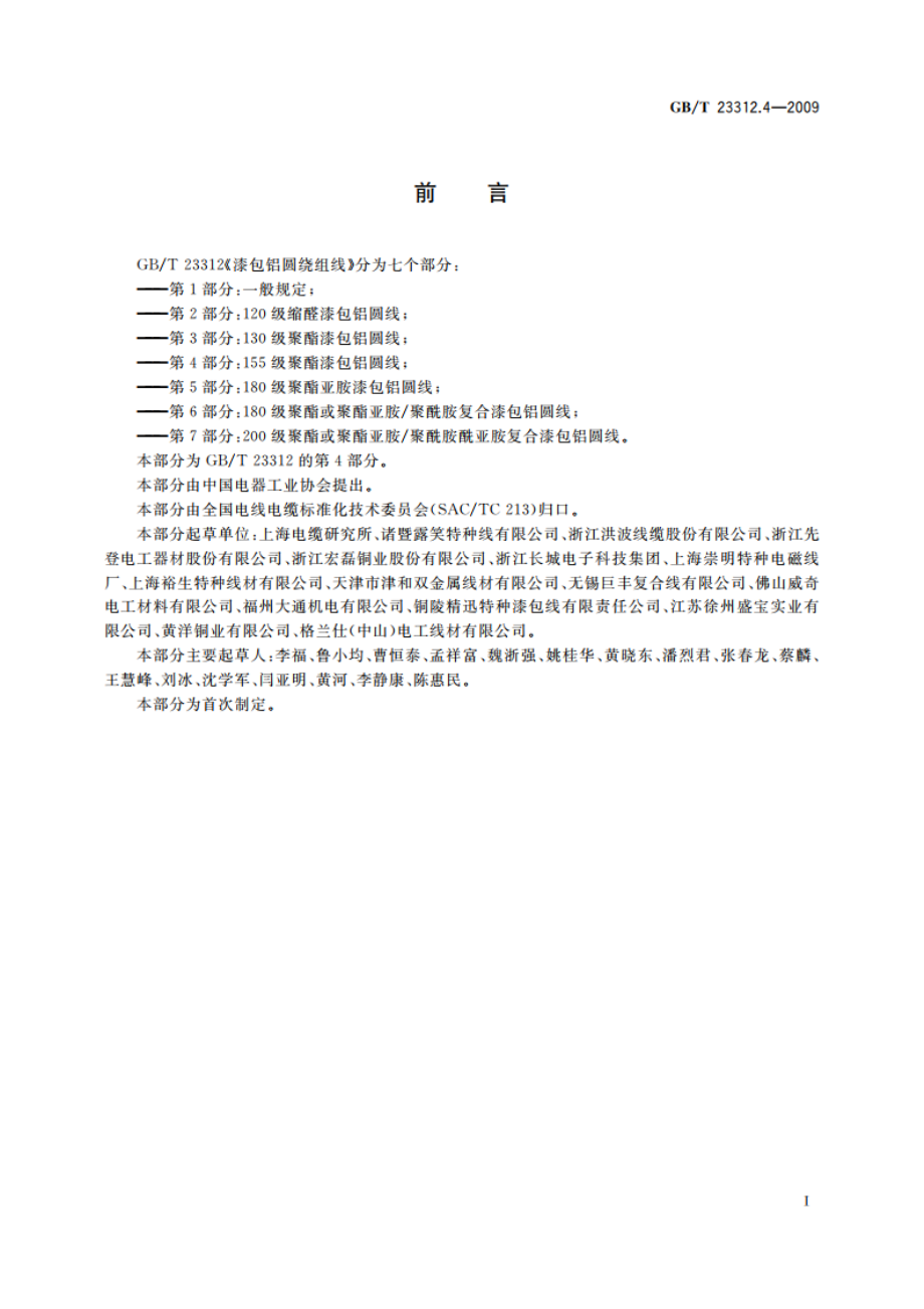 漆包铝圆绕组线 第4部分：155级聚酯漆包铝圆线 GBT 23312.4-2009.pdf_第2页