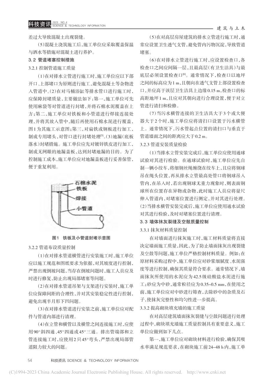 高层建筑施工中存在的质量通病与施工质量控制措施分析_岳磊.pdf_第3页