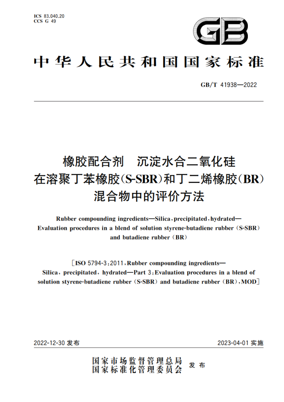 橡胶配合剂 沉淀水合二氧化硅 在溶聚丁苯橡胶(S-SBR)和丁二烯橡胶(BR)混合物中的评价方法 GBT 41938-2022.pdf_第1页