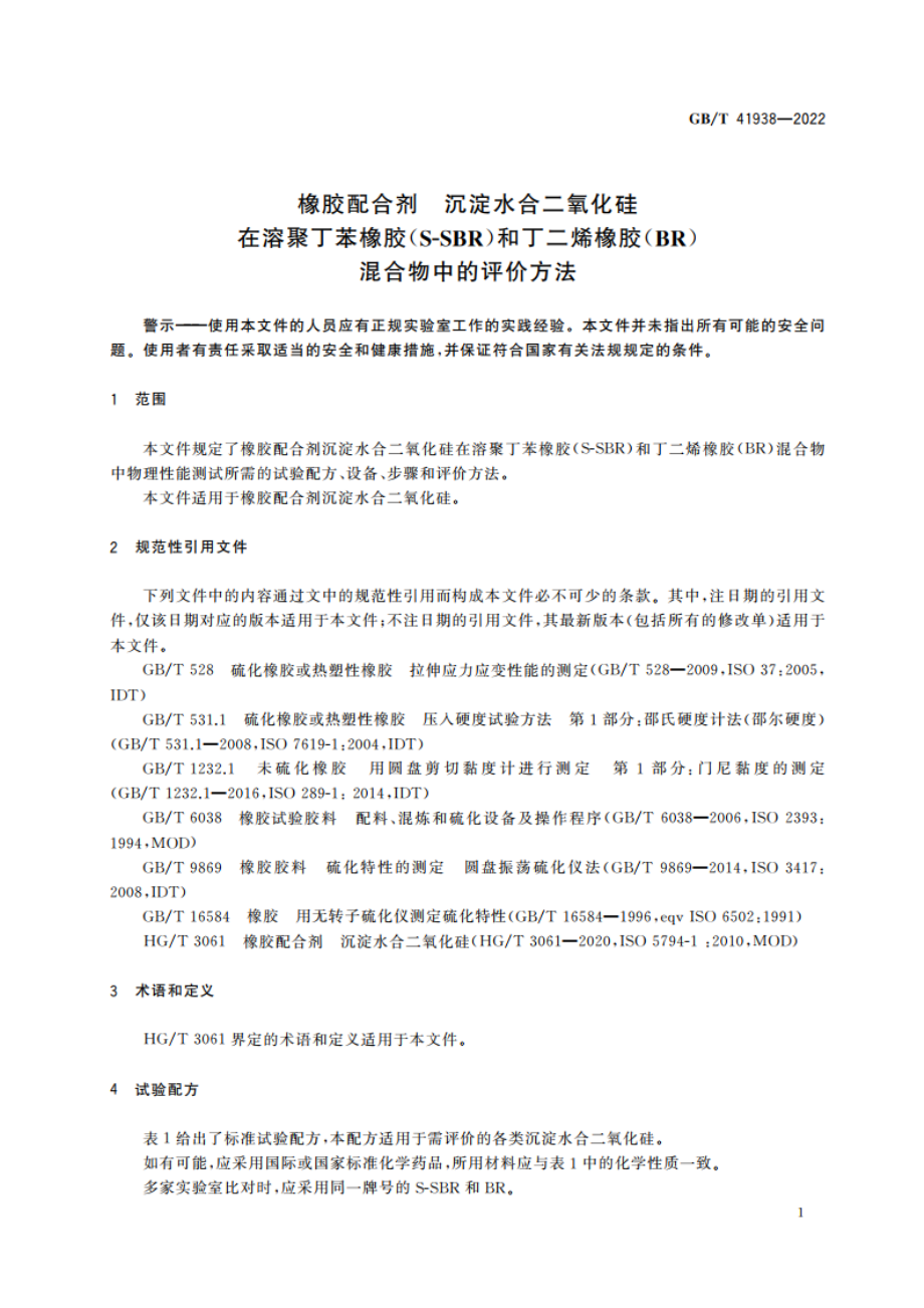 橡胶配合剂 沉淀水合二氧化硅 在溶聚丁苯橡胶(S-SBR)和丁二烯橡胶(BR)混合物中的评价方法 GBT 41938-2022.pdf_第3页