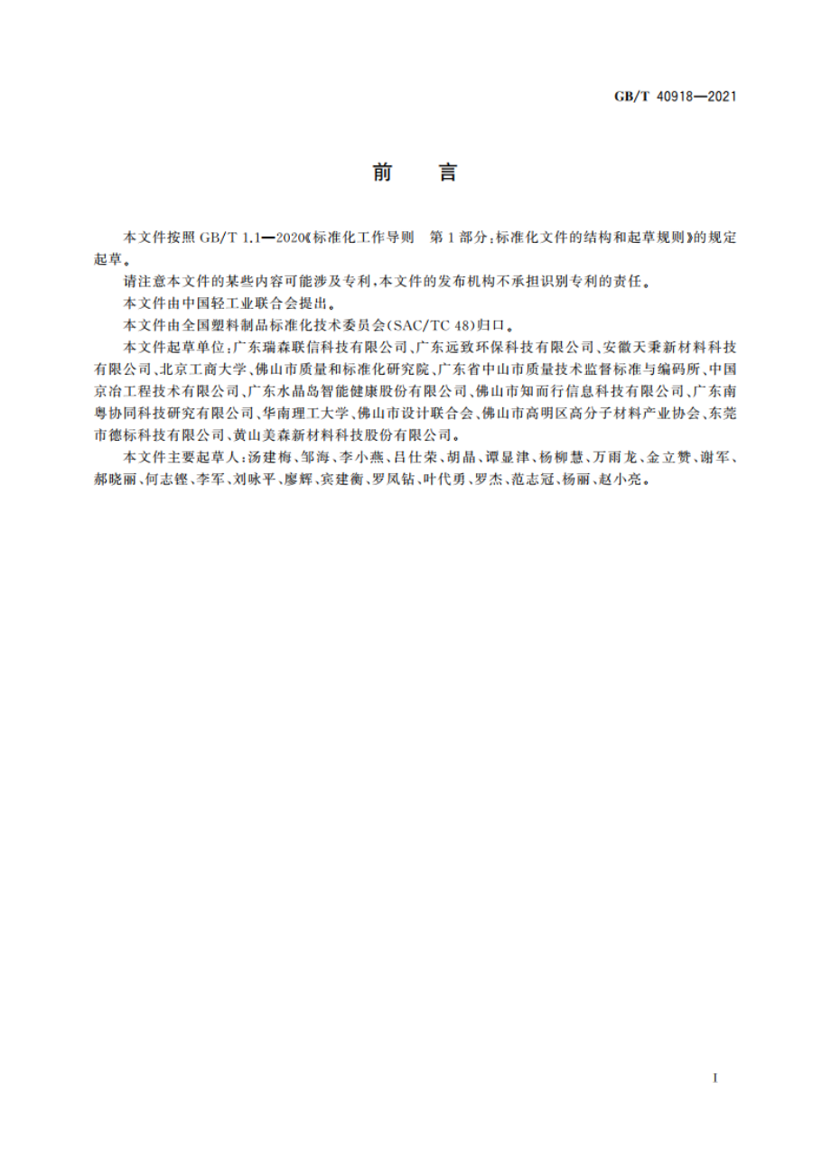 聚苯乙烯户外仿木板材通用技术要求 GBT 40918-2021.pdf_第2页