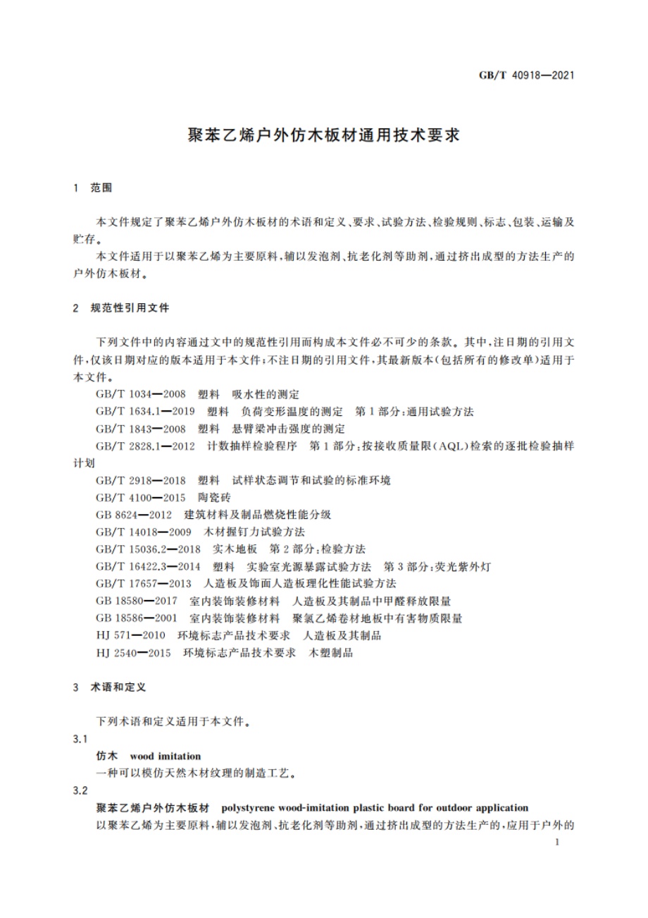 聚苯乙烯户外仿木板材通用技术要求 GBT 40918-2021.pdf_第3页