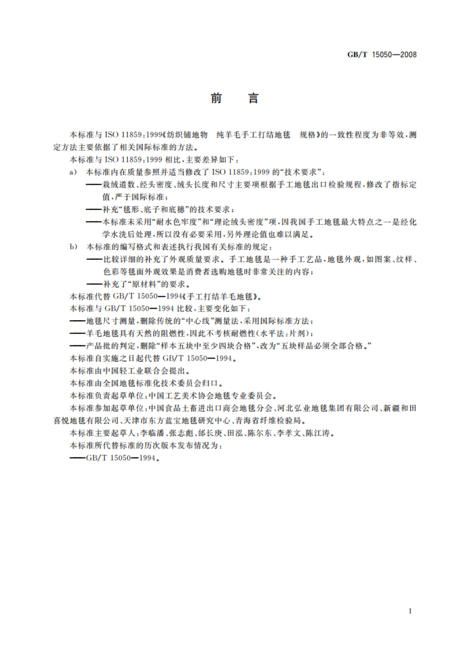 手工打结羊毛地毯 GBT 15050-2008.pdf_第3页