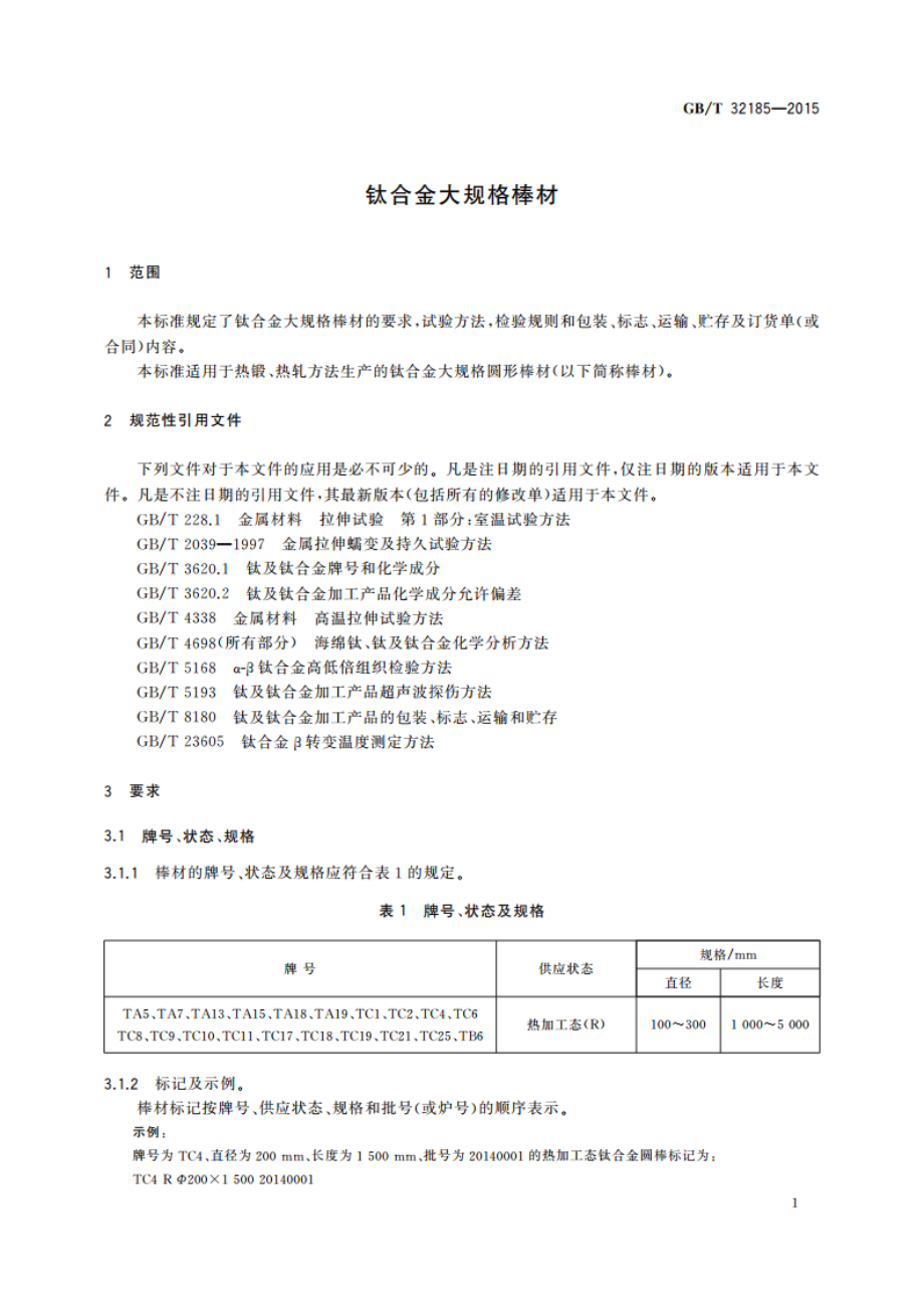 钛合金大规格棒材 GBT 32185-2015.pdf_第3页