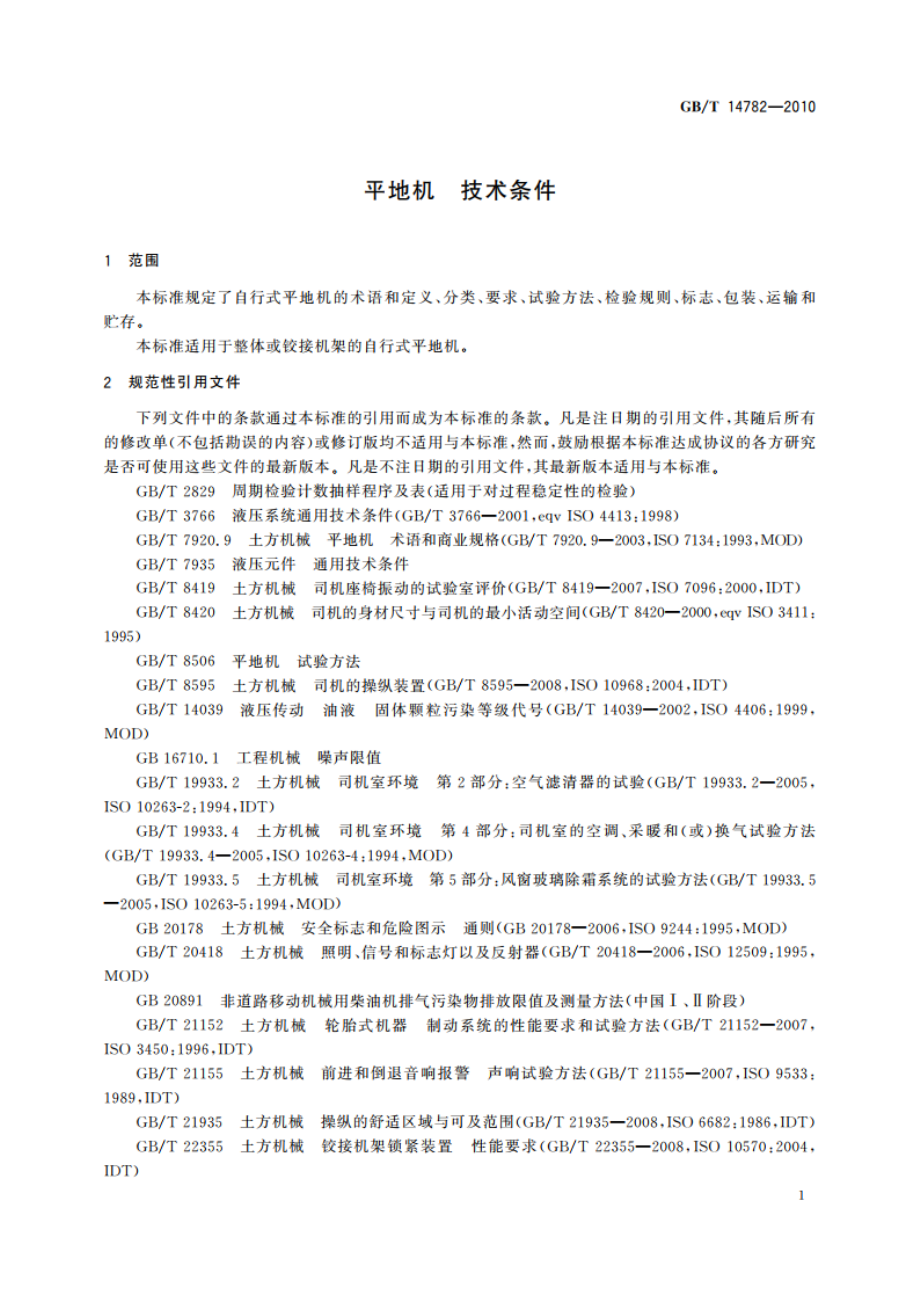 平地机 技术条件 GBT 14782-2010.pdf_第3页