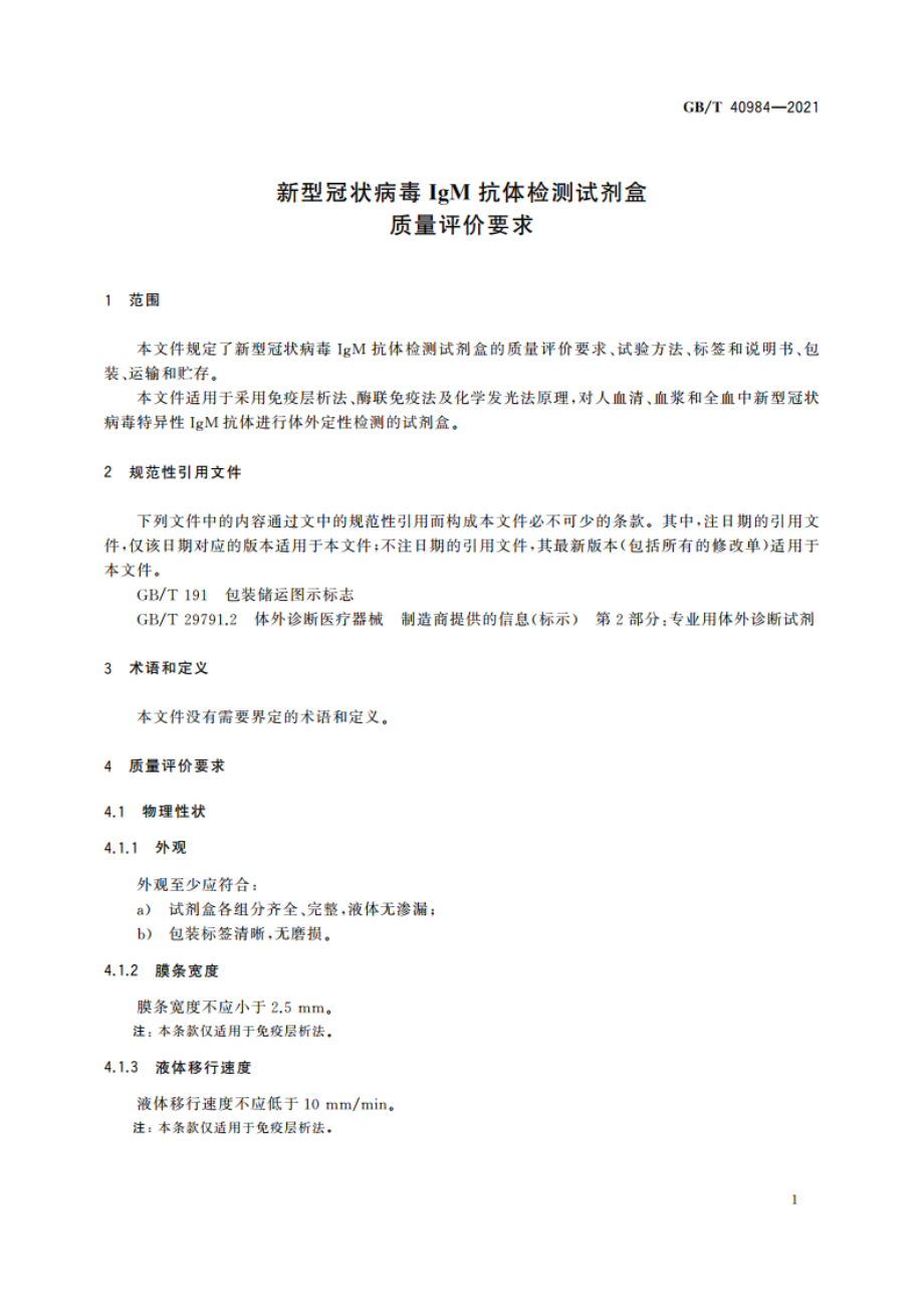 新型冠状病毒IgM抗体检测试剂盒质量评价要求 GBT 40984-2021.pdf_第3页